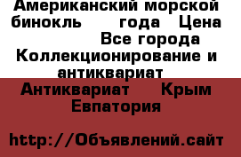 Американский морской бинокль 1942 года › Цена ­ 15 000 - Все города Коллекционирование и антиквариат » Антиквариат   . Крым,Евпатория